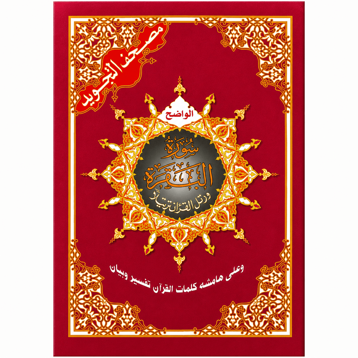Surah Al-Baqrah Arabic Quran - Darussalam