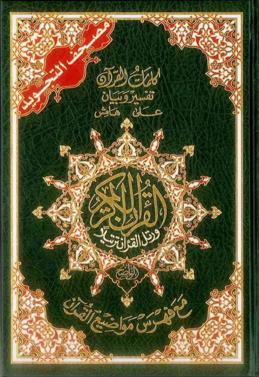 Tajweed Quran - Color coded Arabic only Large 17x24cm DM Delux - Darussalam