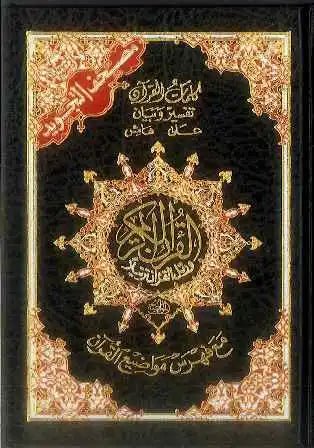 Tajweed Quran - Colour Coded Arabic Only Small - Darussalam
